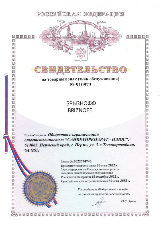 Товарный знак Брызнофф